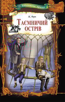 Таємничий острів
