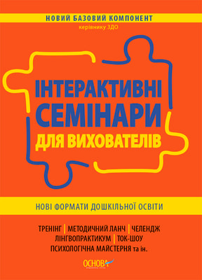 Інтерактивні семінари для вихователів. Нові формати дошкільної освіти