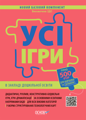 Усі ігри в закладі дошкільної освіти