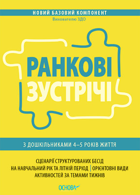 Ранкові зустрічі з дошкільниками 4–5 років життя