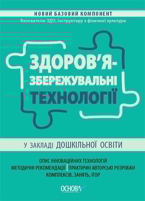 Здоров'язбережувальні технології у закладі дошкільної освіти