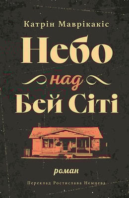 Небо над Бей Сіті