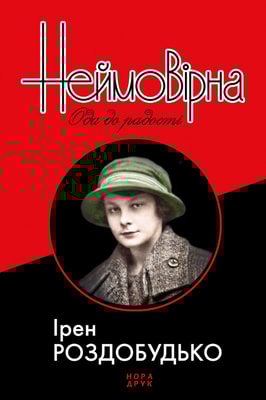 Неймовірна. Ода до радості
