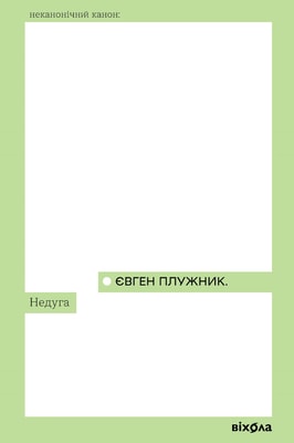 Недуга