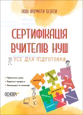 Сертифікація вчителів НУШ. Усе для підготовки