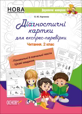 Діагностичні картки для експрес-перевірки. Читання. 2 клас