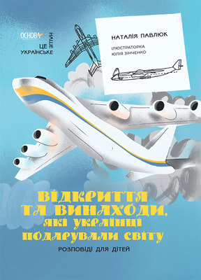 Відкриття та винаходи, які українці подарували світу. Розповіді для дітей
