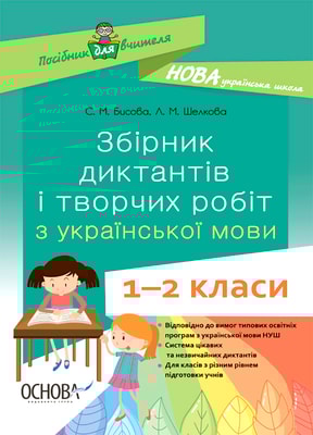 Збірник диктантів і творчих робіт з української мови. 1—2 класи