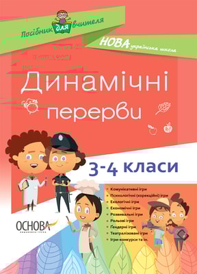 Динамічні перерви. 3–4 класи