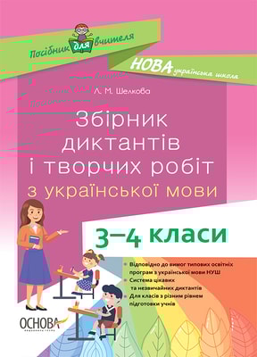 Збірник диктантів і творчих робіт з української мови. 3-4 класи