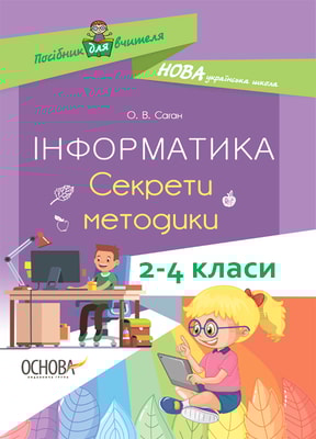 Інформатика. Секрети методики. 2–4 класи