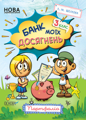 Банк моїх досягнень. 3 клас. Портфоліо