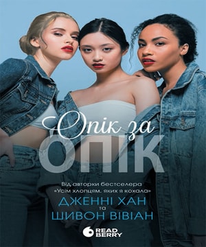 Опік за опік. Книга 1