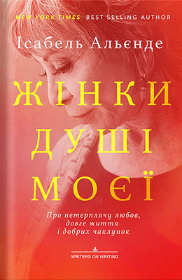 ЖІНКИ ДУШІ МОЄЇ. Про нетерплячу любов, довге життя і добрих чаклунок