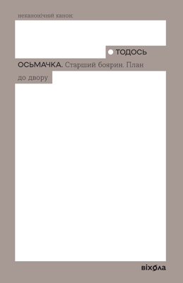Старший боярин. План до двору