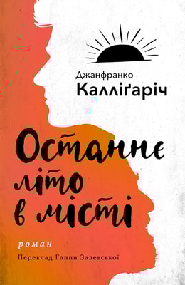 Останнє літо в місті