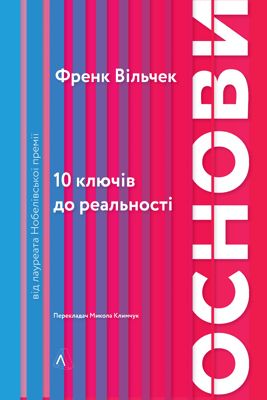 Основи. 10 ключів до реальності