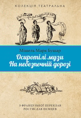 Осиротілі музи.На небезпечній дорозі