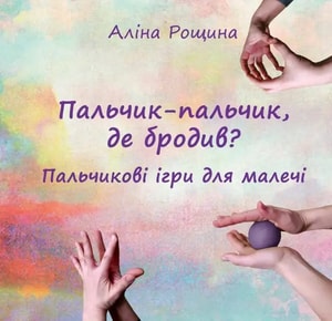 Пальчик-пальчик, де бродив? Пальчикові ігри для малечі