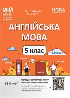 Англійська мова. 5 клас. Частина 1