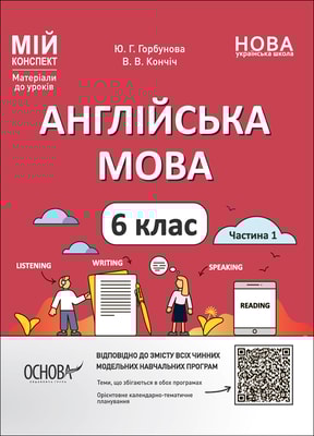 Англійська мова. 6 клас. Частина 1