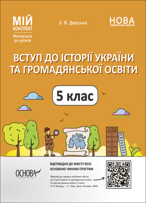 Вступ до історії України та громадянської освіти. 5 клас