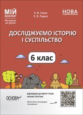 Досліджуємо історію і суспільство. 6 клас