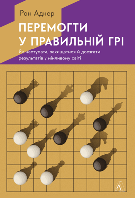 Перемогти у правильній грі. Як наступати, захищатися й досягати результатів у мінливому світі