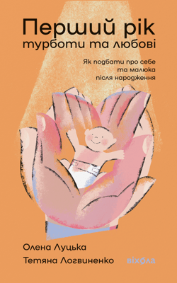 Перший рік турботи та любові. Як подбати про себе та малюка після народження