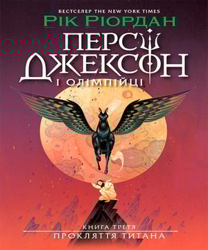 Персі Джексон. Прокляття титана. Книга 3