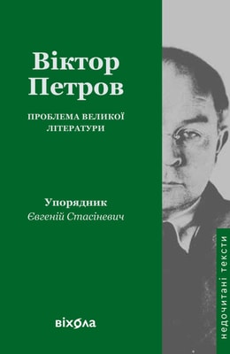 Проблема великої літератури