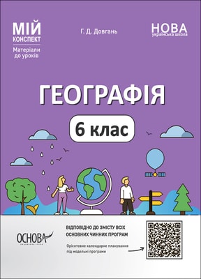 Географія. 6 клас. Мій конспект. Матеріали до уроків