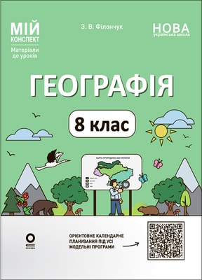 Географія. 8 клас. Мій конспект. Матеріали до уроків