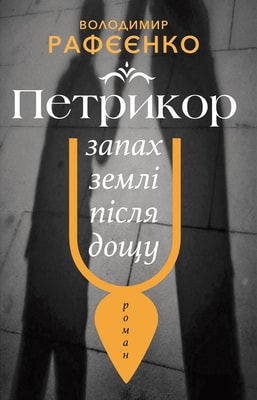 Петрикор — запах землі після дощу