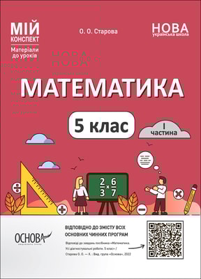 Математика. 5 клас. 1 частина.