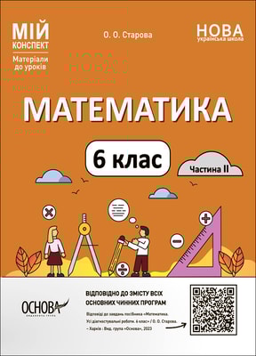 Математика. 6 клас. Частина 2
