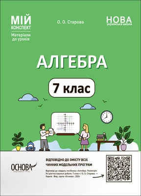 Алгебра. 7 клас. Мій конспект. Матеріали до уроків