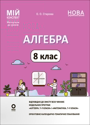 Алгебра. 8 клас (до всіх чинних модельних навчальних програм). Мій конспект. Матеріали до уроків