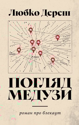 Погляд Медузи. Маленька книга пітьми