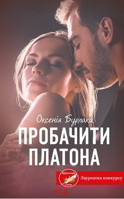 Пробачити Платона