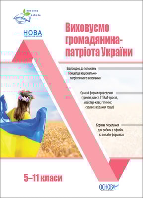 Виховуємо громадянина-патріота України. 5-11 класи