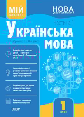 Українська мова. 1 клас. Частина 1 (за підручником К. І. Пономарьової). Мій конспект