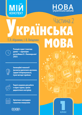 Українська мова. 1 клас. Частина 2 (за підручником К. І. Пономарьової). Мій конспект