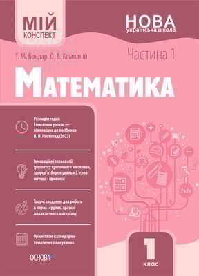 Математика. 1 клас. Частина 1 (за підручником Н. П. Листопад). Мій конспект