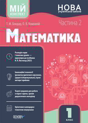 Математика. 1 клас. Частина 2. Мій конспект