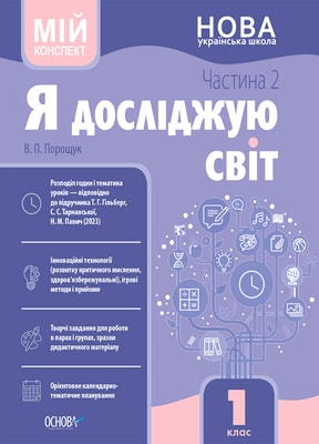 Я досліджую світ. 1 клас. Частина 2  (за підручником Т. Г. Гільберг, С. С. Тарнавської, Н. М. Павич). Мій конспект