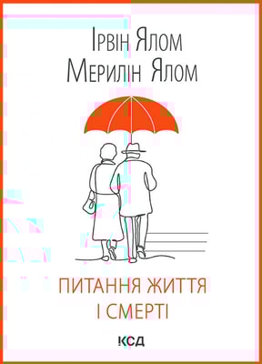 Питання життя і смерті