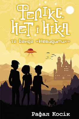 Фелікс, Нет і Ніка та банда «Невидимих». Книга 1