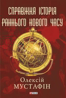 Справжня історія раннього нового часу