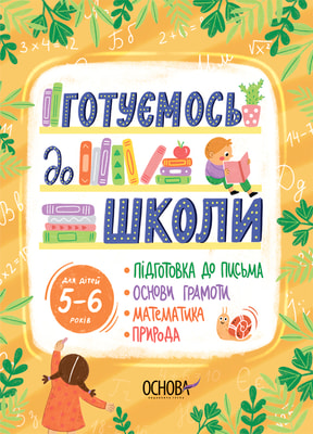 Готуємось до школи. 5–6 років